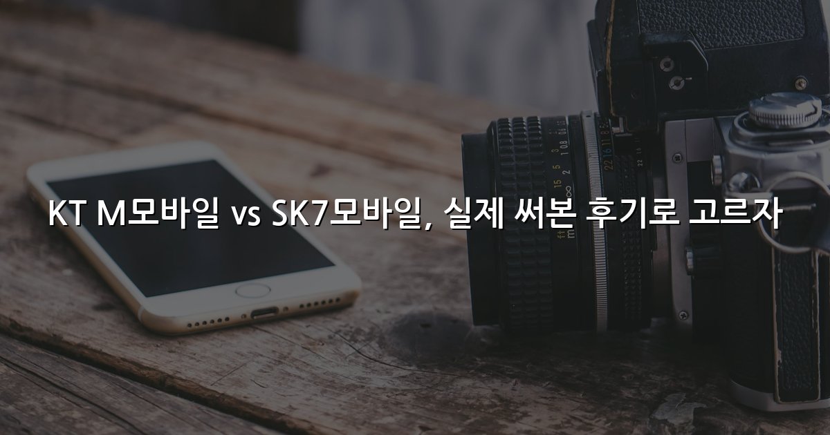 KT M모바일 vs SK7모바일, 실제 써본 후기로 고르자
