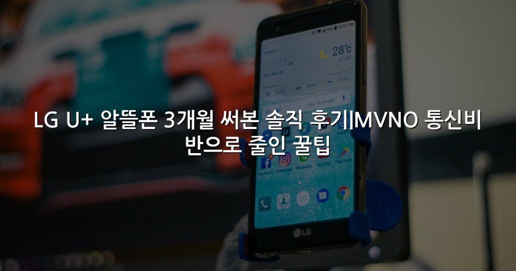 LG U+ 알뜰폰 3개월 써본 솔직 후기|MVNO 통신비 반으로 줄인 꿀팁