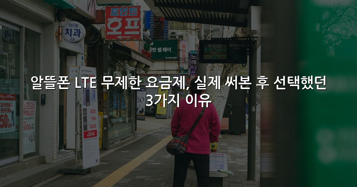 알뜰폰 LTE 무제한 요금제, 실제 써본 후 선택했던 3가지 이유