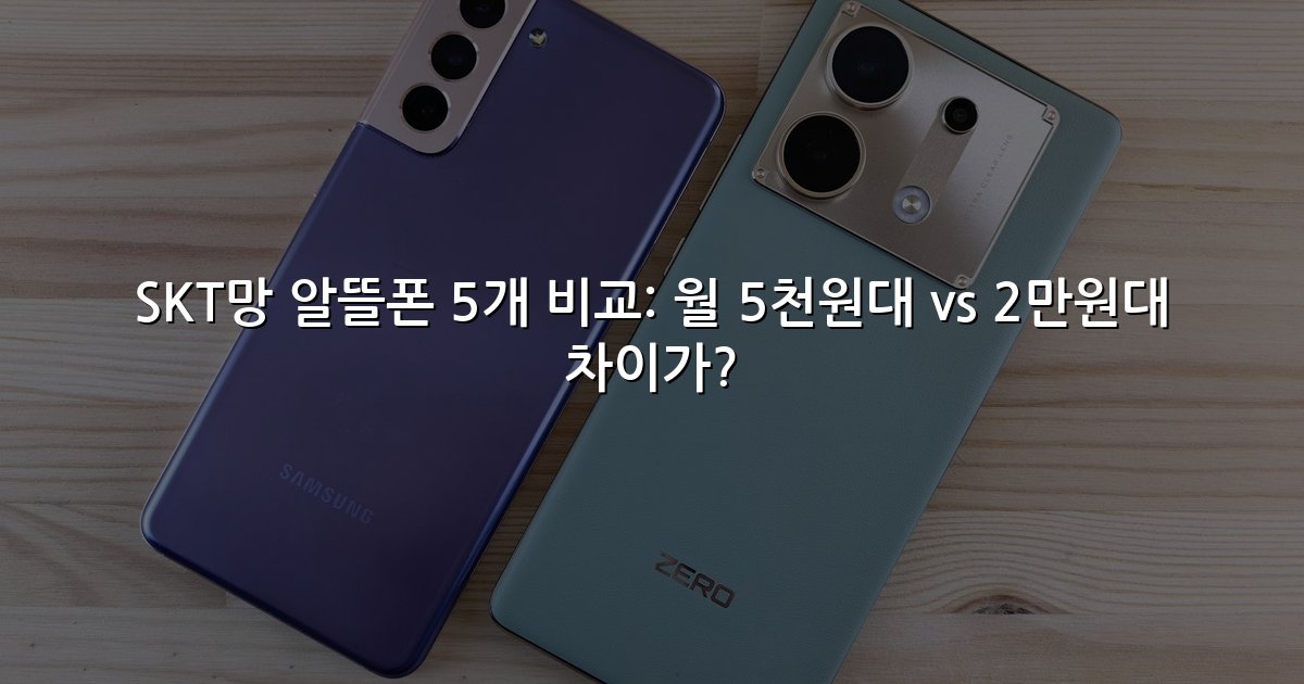SKT망 알뜰폰 5개 비교: 월 5천원대 vs 2만원대 차이가?