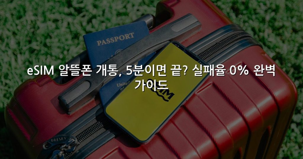 eSIM 알뜰폰 개통, 5분이면 끝? 실패율 0% 완벽 가이드
