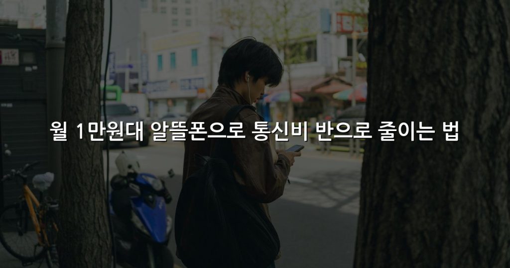 월 1만원대 알뜰폰으로 통신비 반으로 줄이는 법