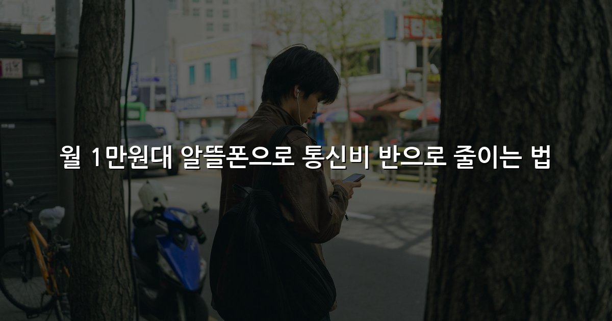 월 1만원대 알뜰폰으로 통신비 반으로 줄이는 법