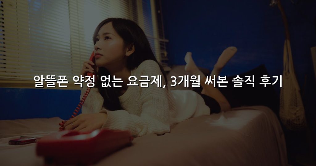 알뜰폰 약정 없는 요금제, 3개월 써본 솔직 후기
