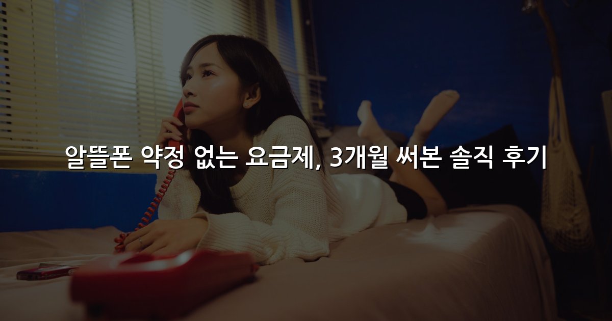 알뜰폰 약정 없는 요금제, 3개월 써본 솔직 후기