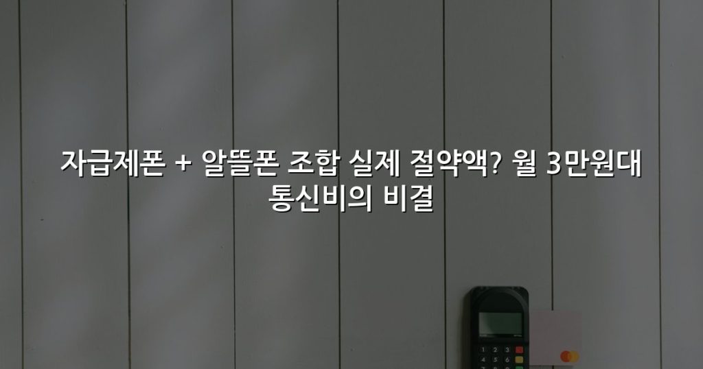 자급제폰 + 알뜰폰 조합 실제 절약액? 월 3만원대 통신비의 비결