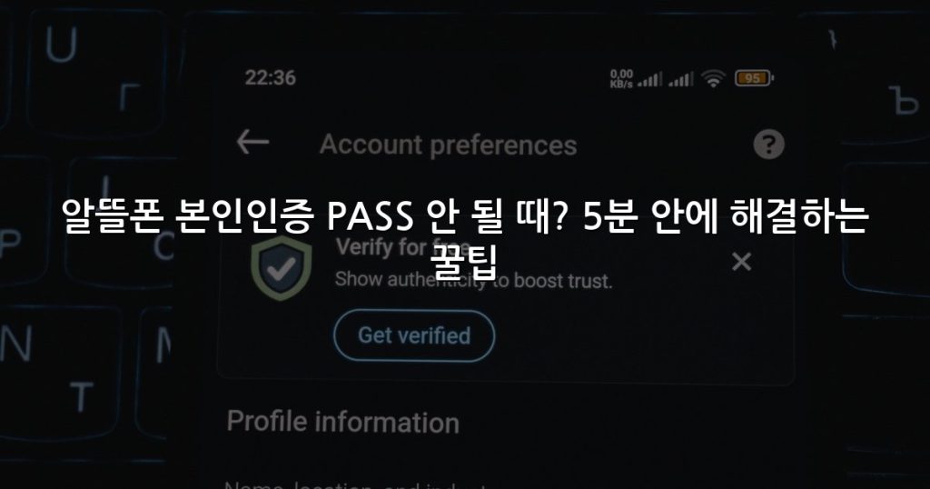 알뜰폰 본인인증 PASS 안 될 때? 5분 안에 해결하는 꿀팁