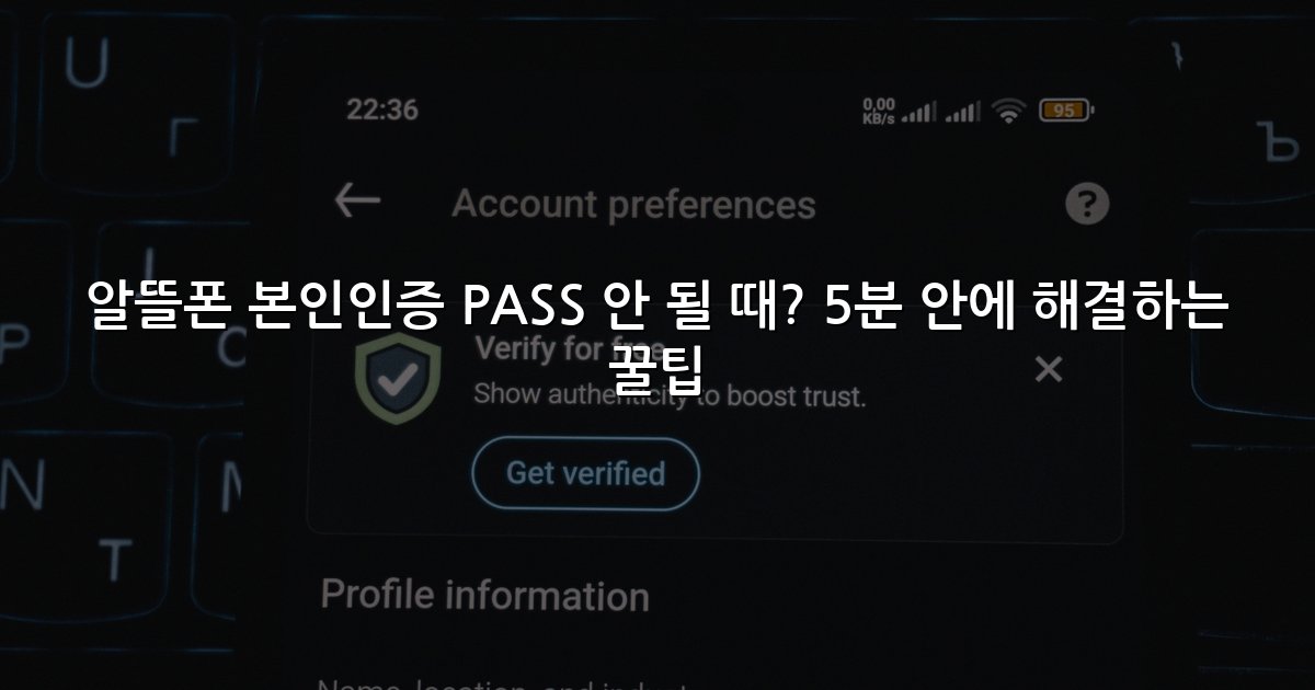 알뜰폰 본인인증 PASS 안 될 때? 5분 안에 해결하는 꿀팁