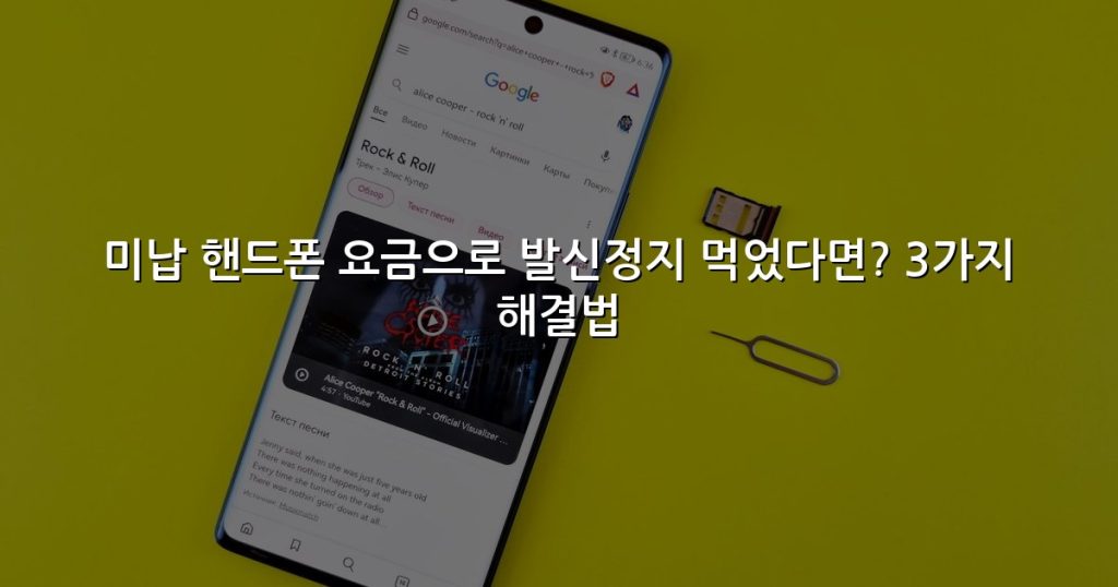 미납 핸드폰 요금으로 발신정지 먹었다면? 3가지 해결법