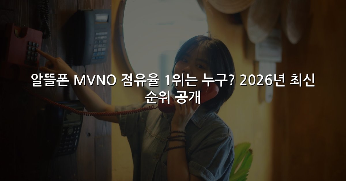 알뜰폰 MVNO 점유율 1위는 누구? 2026년 최신 순위 공개