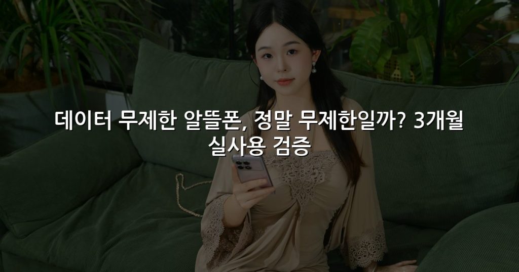 데이터 무제한 알뜰폰, 정말 무제한일까? 3개월 실사용 검증