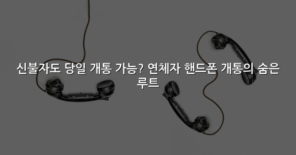 신불자도 당일 개통 가능? 연체자 핸드폰 개통의 숨은 루트