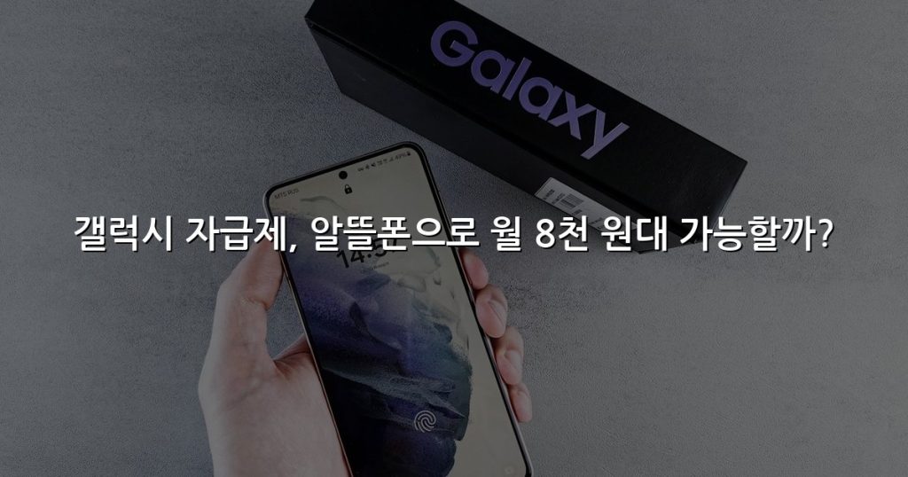 갤럭시 자급제, 알뜰폰으로 월 8천 원대 가능할까?