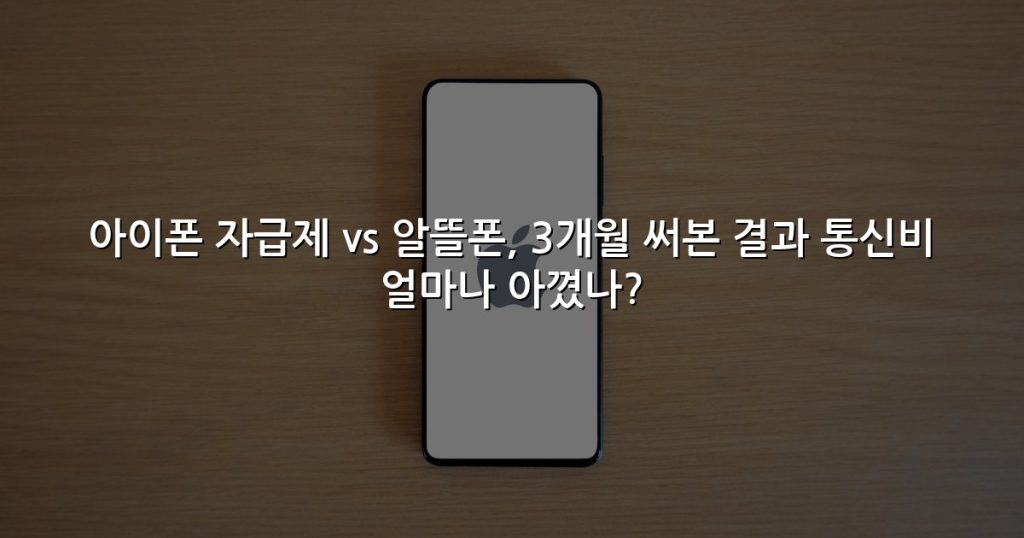 아이폰 자급제 vs 알뜰폰, 3개월 써본 결과 통신비 얼마나 아꼈나?