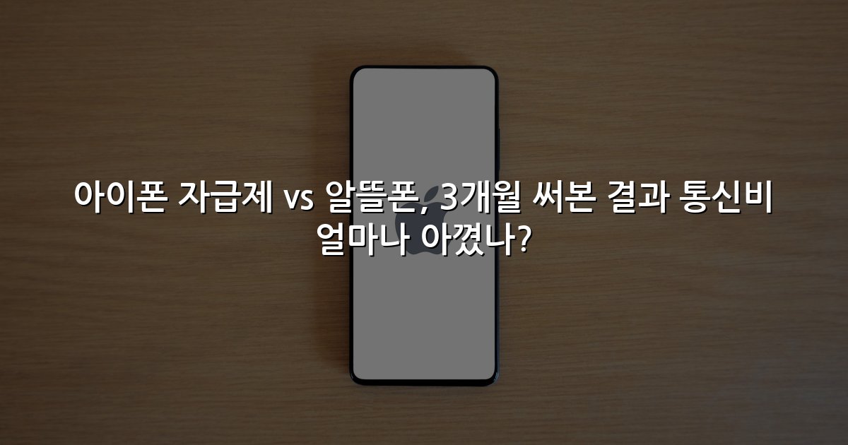 아이폰 자급제 vs 알뜰폰, 3개월 써본 결과 통신비 얼마나 아꼈나?