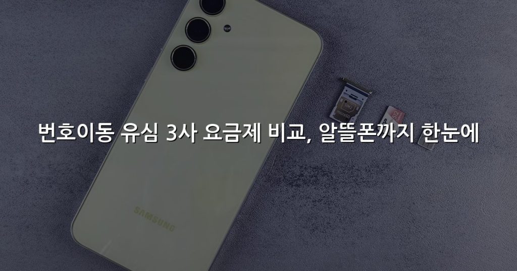 번호이동 유심 3사 요금제 비교, 알뜰폰까지 한눈에