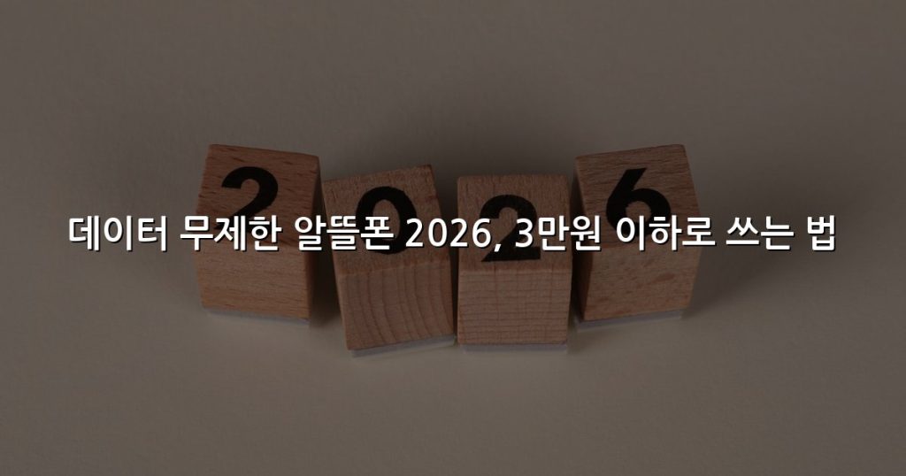 데이터 무제한 알뜰폰 2026, 3만원 이하로 쓰는 법
