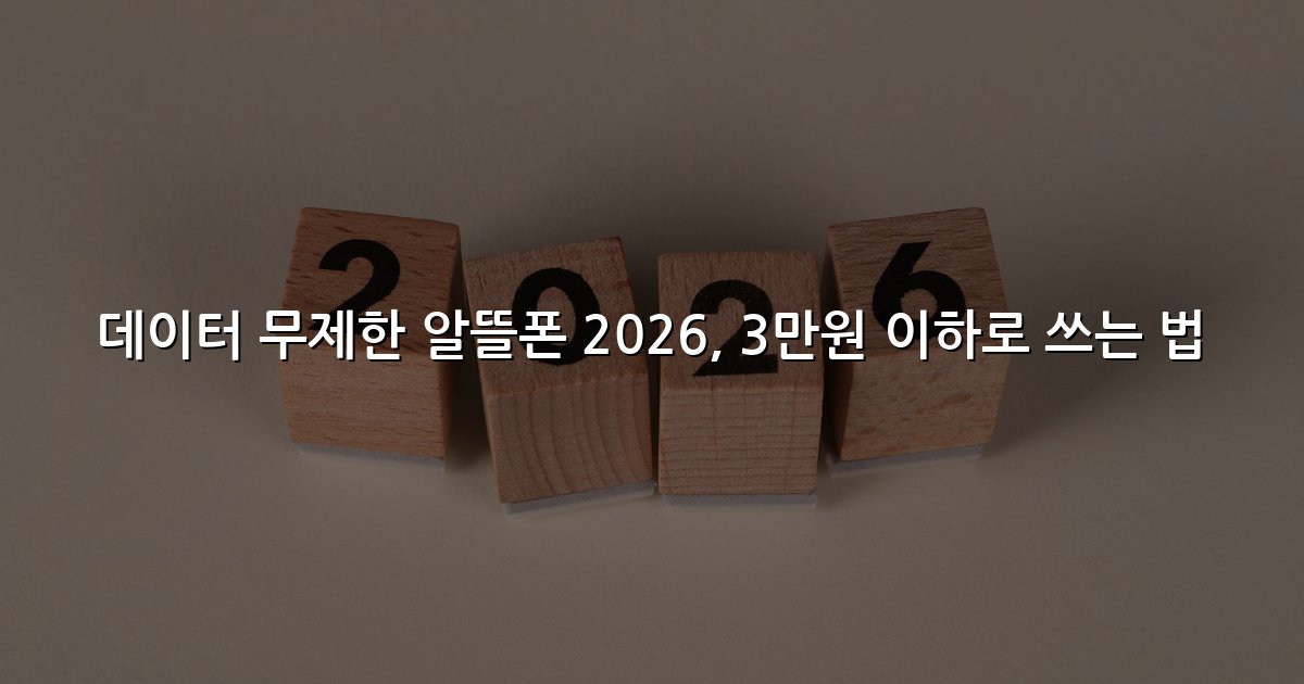 데이터 무제한 알뜰폰 2026, 3만원 이하로 쓰는 법