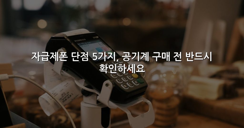 자급제폰 단점 5가지, 공기계 구매 전 반드시 확인하세요