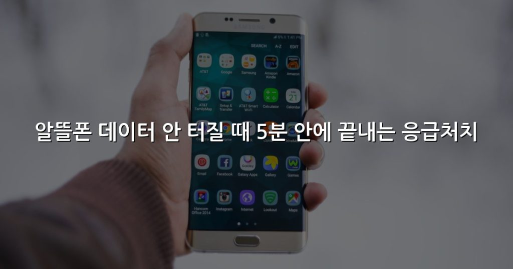 알뜰폰 데이터 안 터질 때 5분 안에 끝내는 응급처치