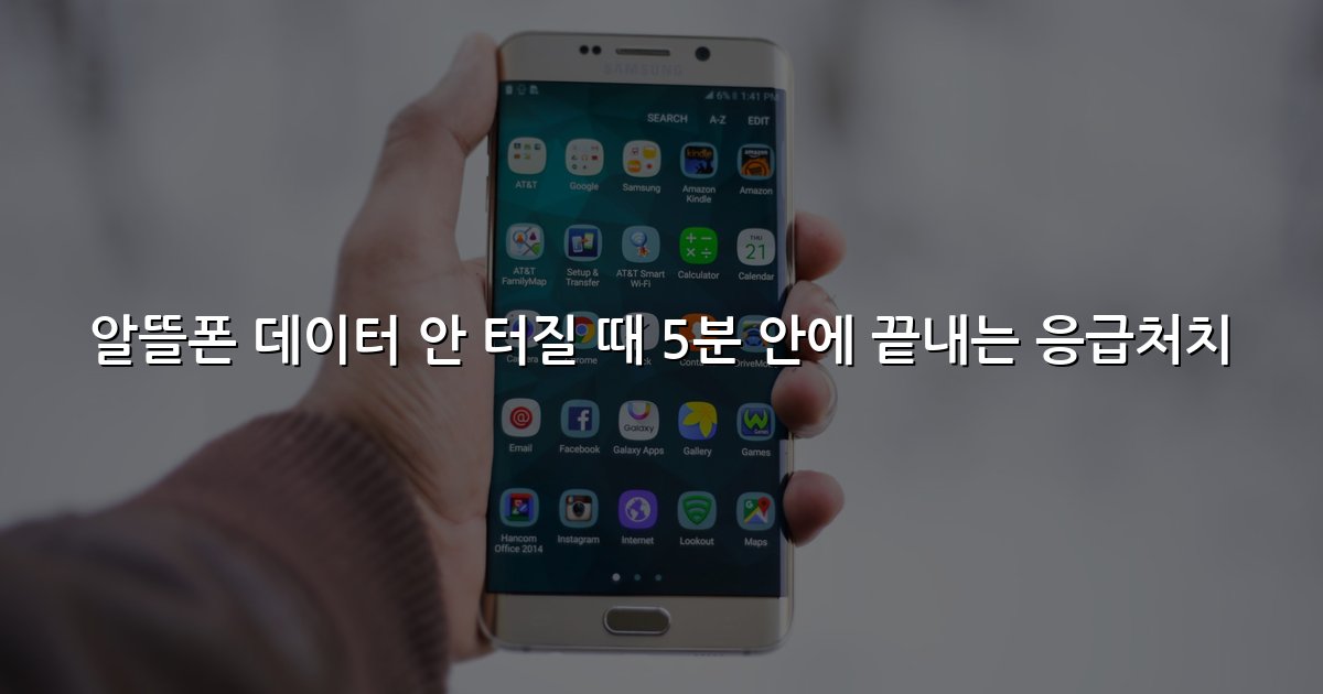 알뜰폰 데이터 안 터질 때 5분 안에 끝내는 응급처치