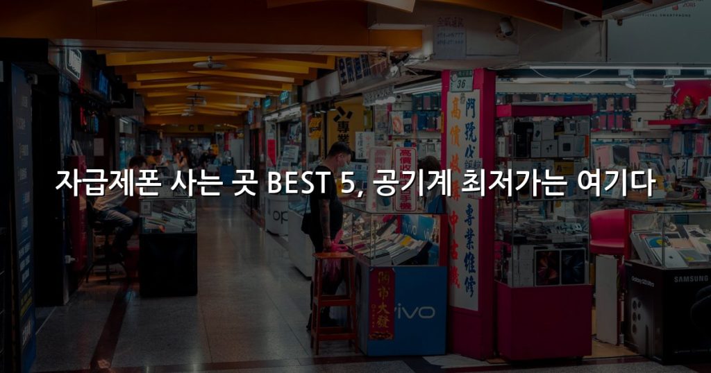 자급제폰 사는 곳 BEST 5, 공기계 최저가는 여기다