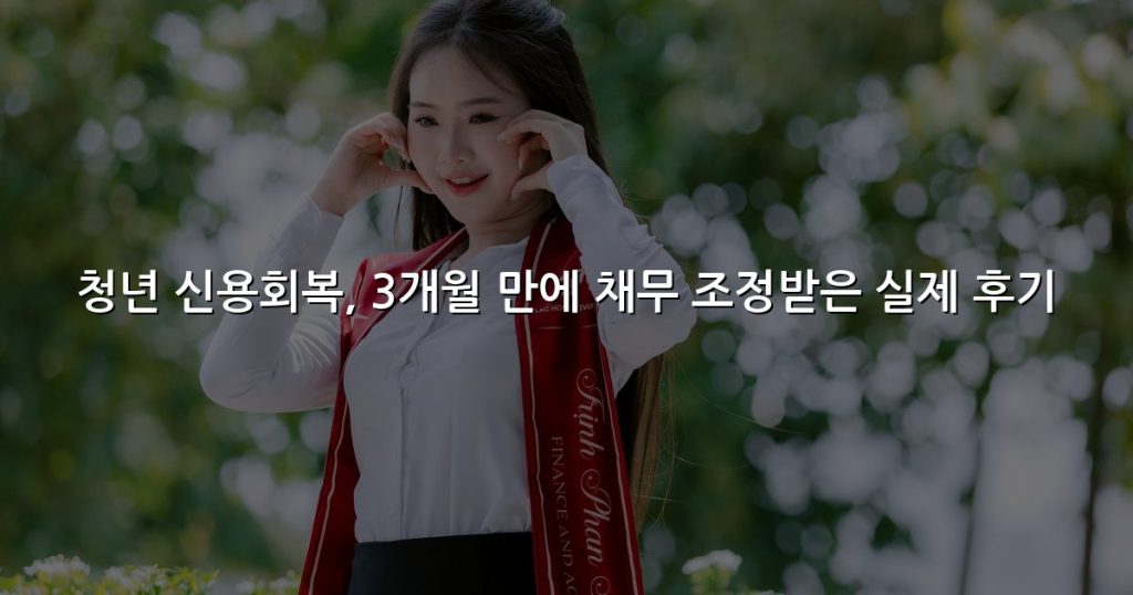 청년 신용회복, 3개월 만에 채무 조정받은 실제 후기