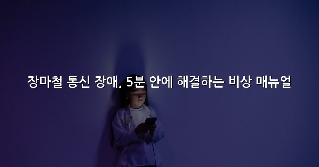 장마철 통신 장애, 5분 안에 해결하는 비상 매뉴얼