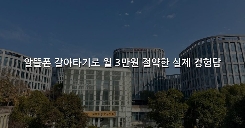 알뜰폰 갈아타기로 월 3만원 절약한 실제 경험담