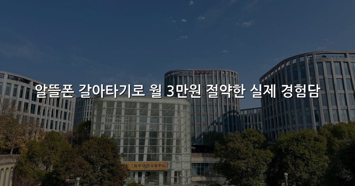 알뜰폰 갈아타기로 월 3만원 절약한 실제 경험담