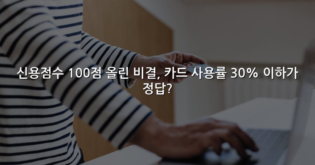 신용점수 100점 올린 비결, 카드 사용률 30% 이하가 정답?