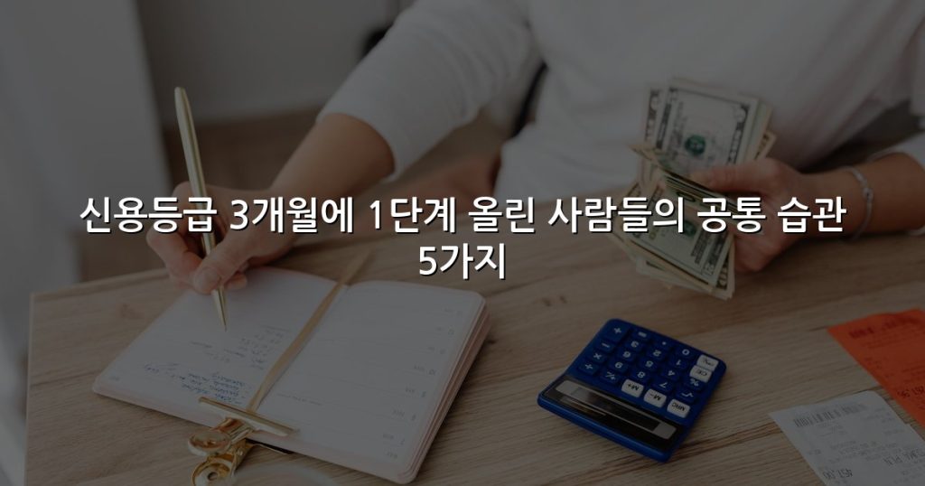 신용등급 3개월에 1단계 올린 사람들의 공통 습관 5가지
