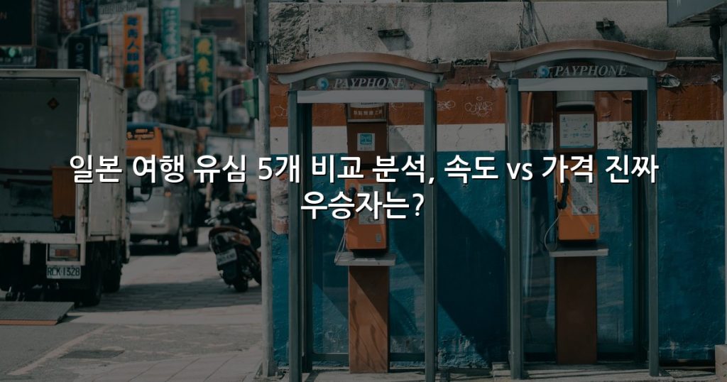 일본 여행 유심 5개 비교 분석, 속도 vs 가격 진짜 우승자는?