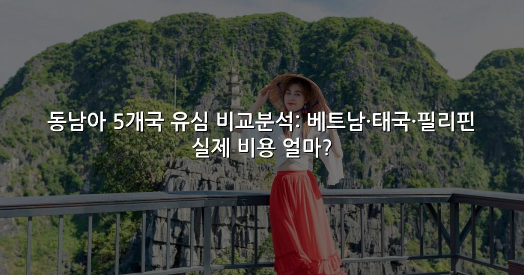 동남아 5개국 유심 비교분석: 베트남·태국·필리핀 실제 비용 얼마?