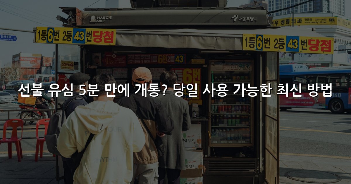 선불 유심 5분 만에 개통? 당일 사용 가능한 최신 방법