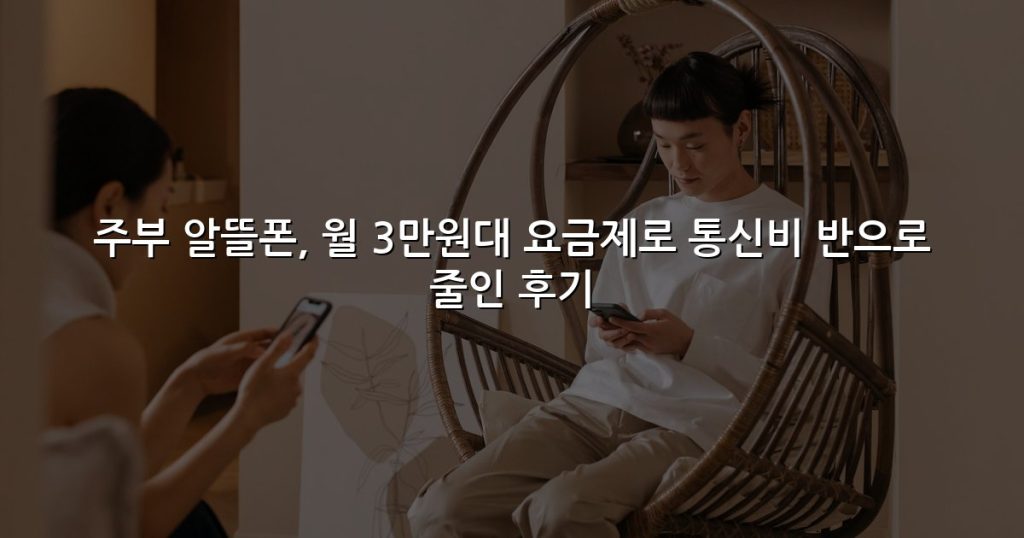 주부 알뜰폰, 월 3만원대 요금제로 통신비 반으로 줄인 후기