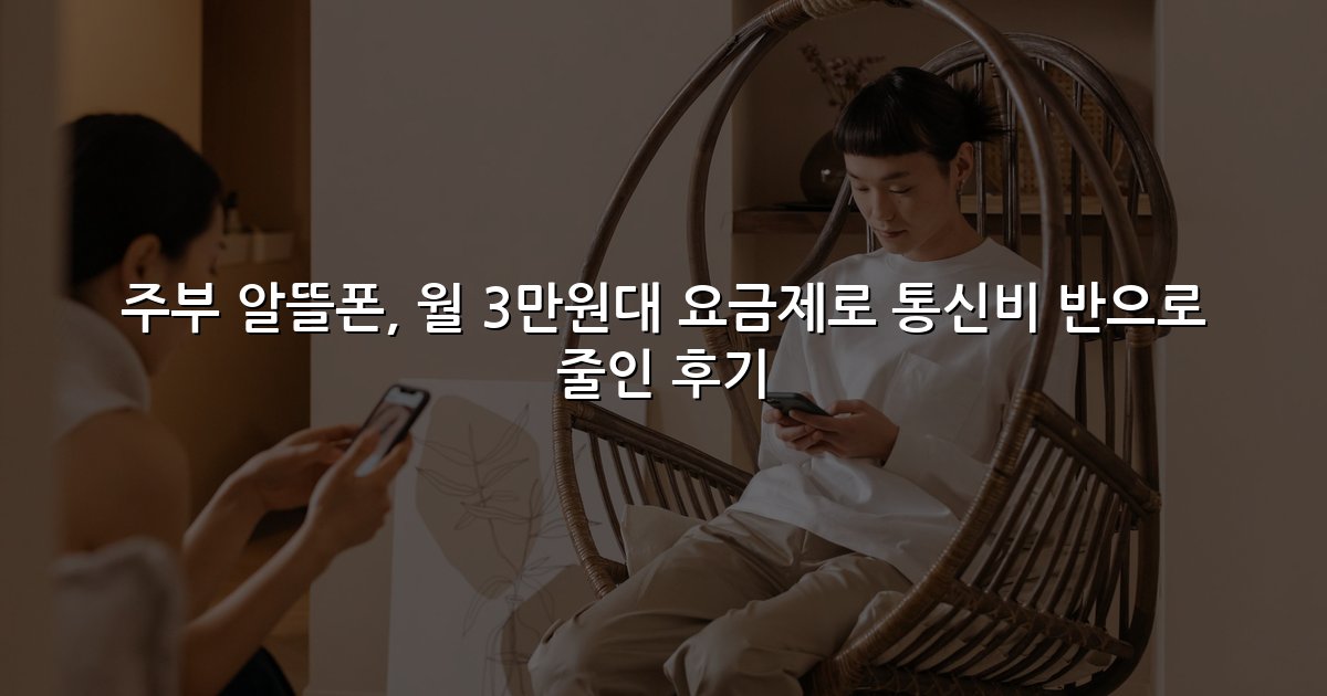 주부 알뜰폰, 월 3만원대 요금제로 통신비 반으로 줄인 후기