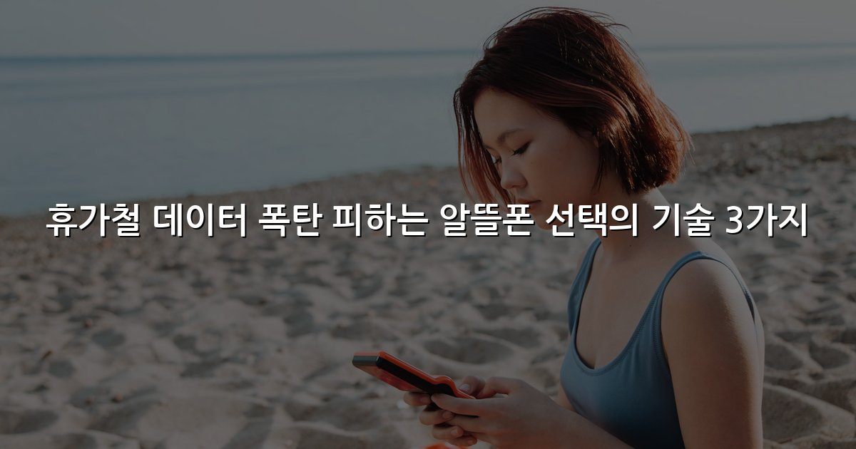 휴가철 데이터 폭탄 피하는 알뜰폰 선택의 기술 3가지
