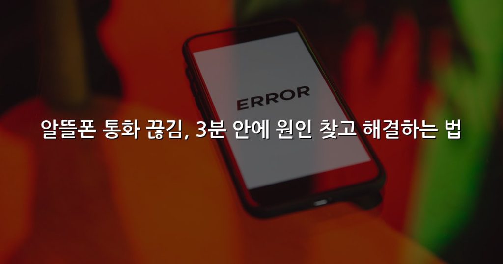 알뜰폰 통화 끊김, 3분 안에 원인 찾고 해결하는 법