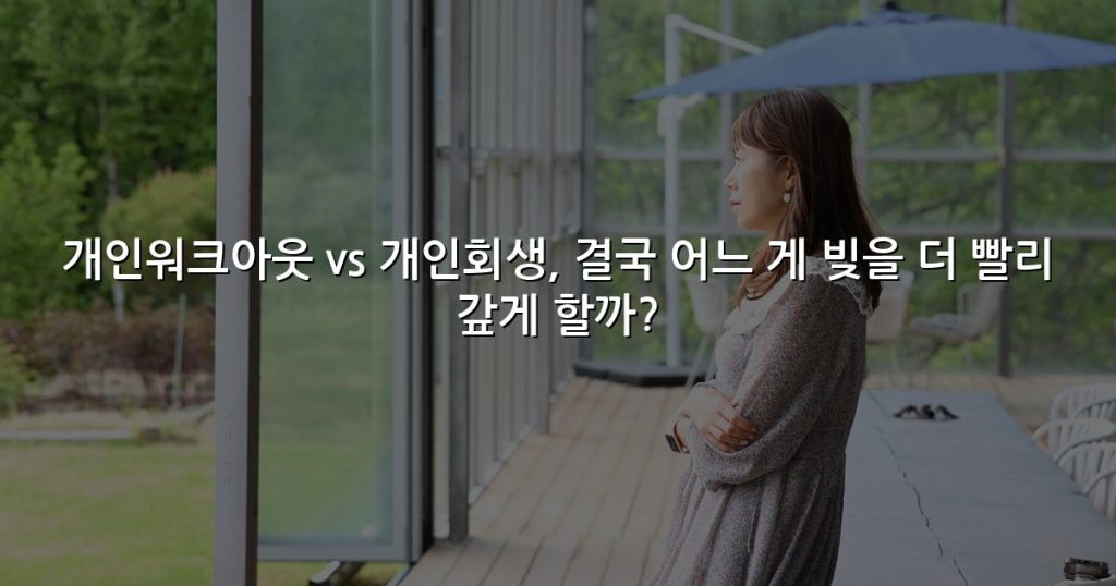 개인워크아웃 vs 개인회생, 결국 어느 게 빚을 더 빨리 갚게 할까?