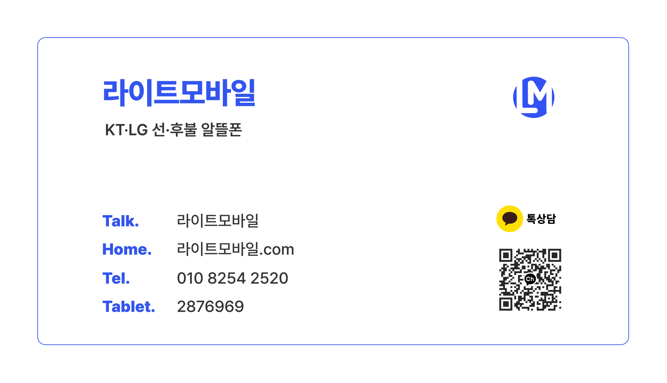 라이트모바일 편의점 선불유심 상담 명함