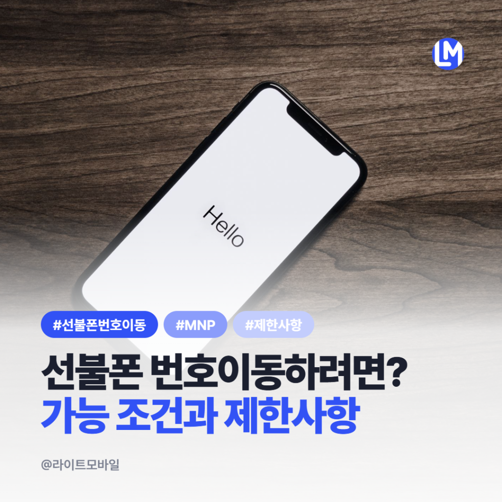 선불폰 번호이동 가능 조건과 제한사항