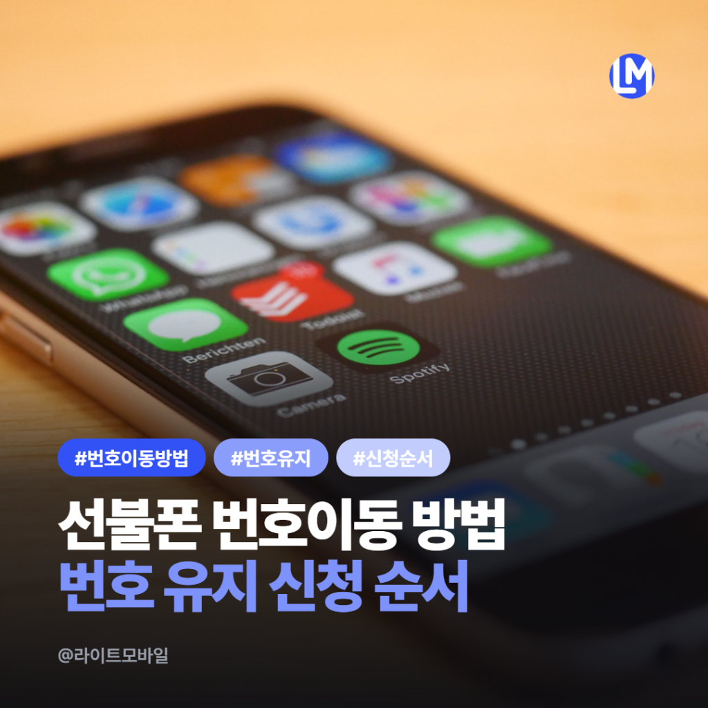 선불폰 번호이동 신청 방법과 진행 순서