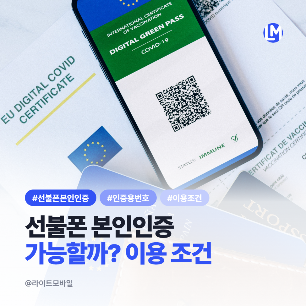 라이트모바일 선불폰 본인인증용 번호 안내