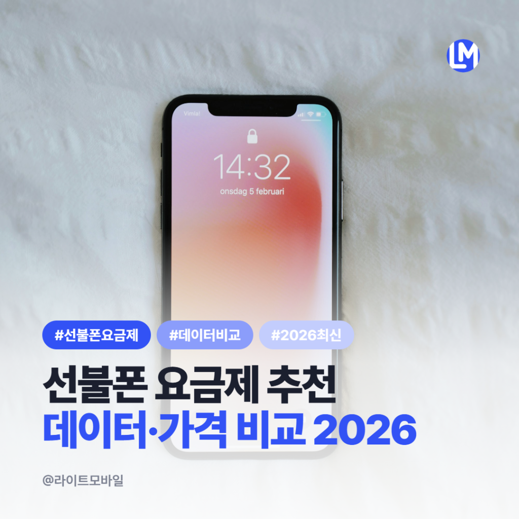 선불폰 요금제 추천|데이터·가격 종류 비교 2026 최신
