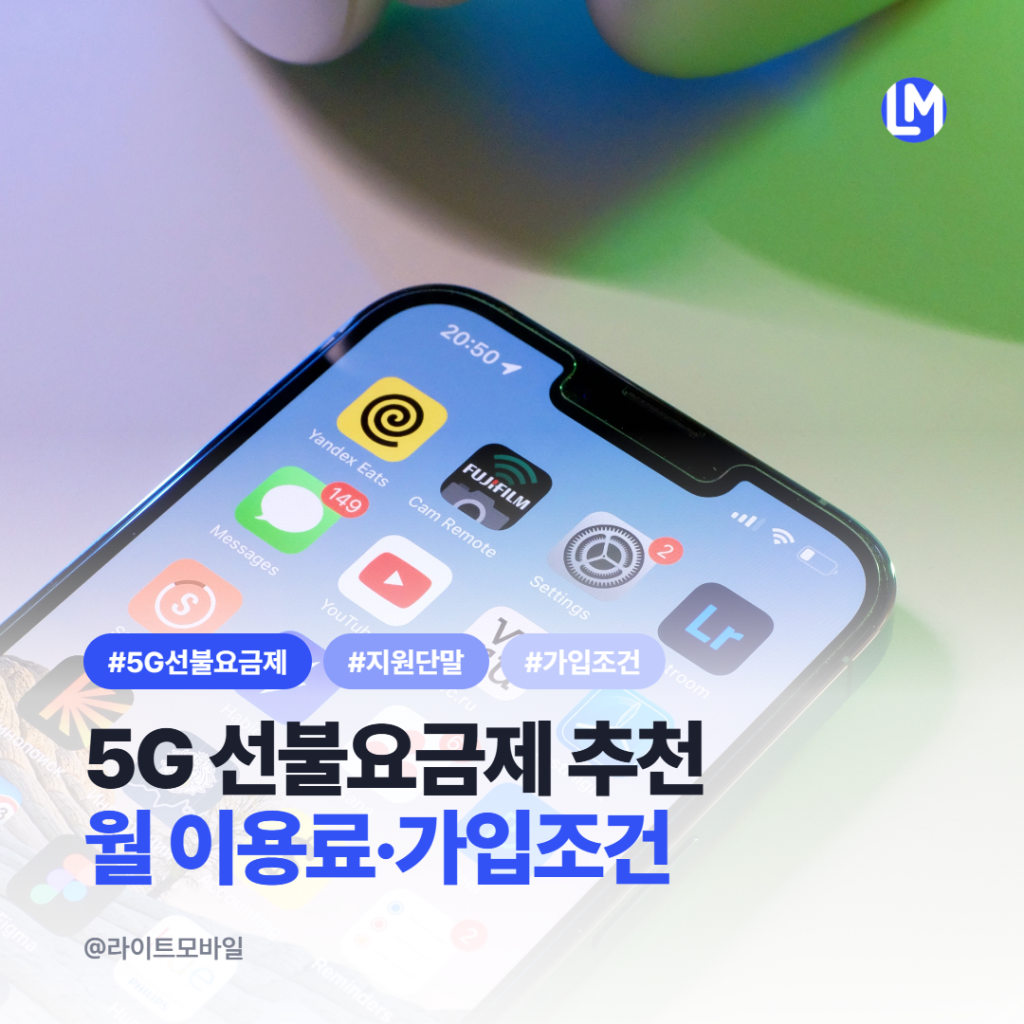 5G 선불요금제 추천｜지원 단말과 월 이용료 가입 조건