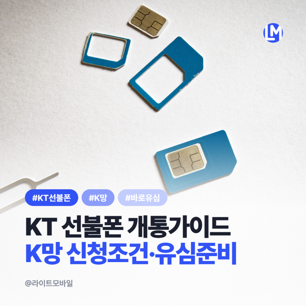 KT 선불폰 개통 가이드｜K망 신청 조건과 바로유심 준비