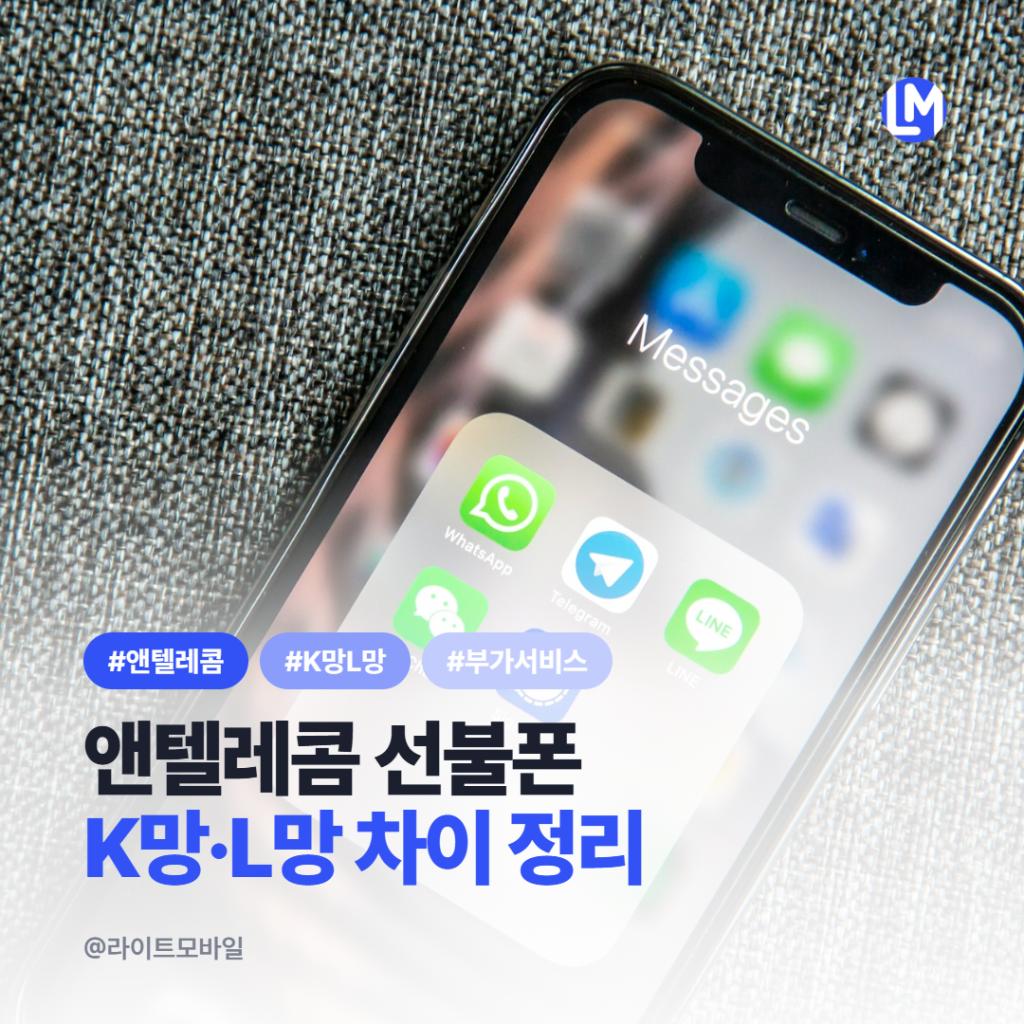 앤텔레콤 선불폰 K망 L망 특징 및 부가서비스 차이