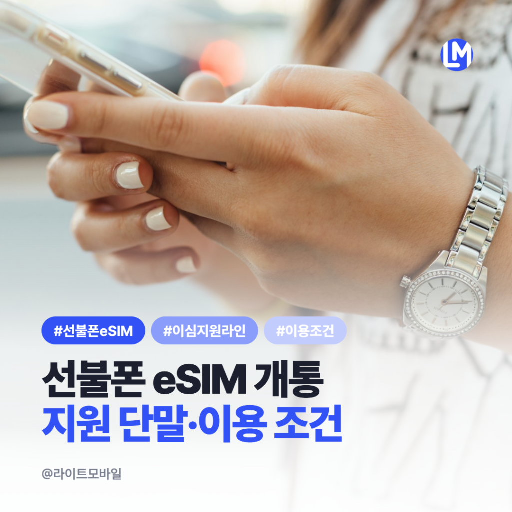 선불폰 eSIM 개통|이심 지원 단말과 이용 조건