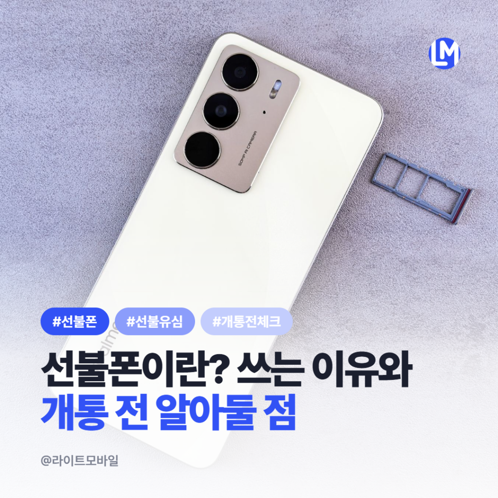 선불폰이란 쓰는 이유와 개통 전 알아둘 점